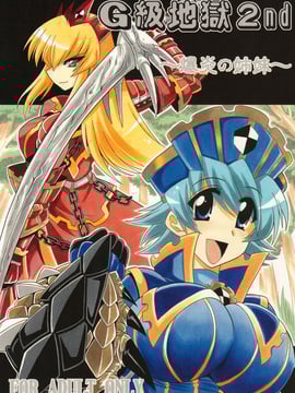 (同人誌) [りーず工房] G級地獄2nd ～爆炎の姉妹～ (モンハン)