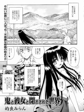 【成年コミック】【的良みらん】鬼と彼女と閉ざされた世界