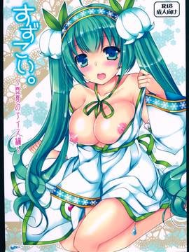 (C88) [電脳冬蜜柑 (上田リエコ)] すずこい。～真夏のアイス編～ (VOCALOID) [中国翻訳]