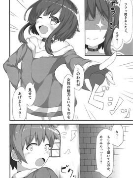 [NEW工房(赤絵ねお)] めぐみんが女性の魅力を見せてくれるって (この素晴らしい世界に祝福を!)_005