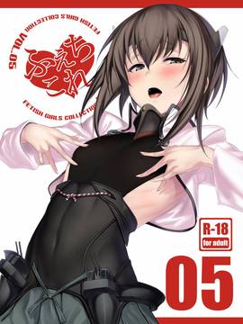 (COMIC1☆11) [自宅vacation (うるりひ)] ふぇちこれ VOL.05 (艦隊これくしょん -艦これ-) [无毒汉化组]_001