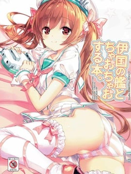 (COMIC1☆11) [スタジオらっきょう (鷹勢優、芦俊)] 伊国の艦とちゃおちゃおする本。 (艦隊これくしょん -艦これ-)