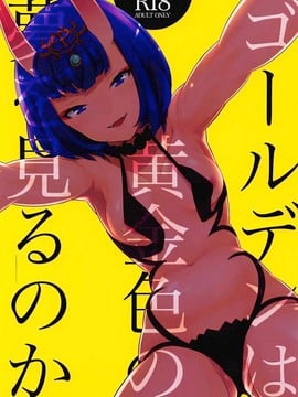 [BEAR-BEAR(しろくまこ)] ゴールデンは黄金色の夢を見るのか (Fate Grand Order)