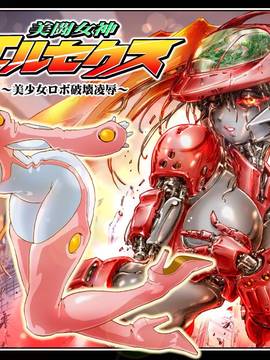 [NEO’GENTLE] 美闘女神エルセクス　_美少女ロボ破壊凌辱_ [DL版]