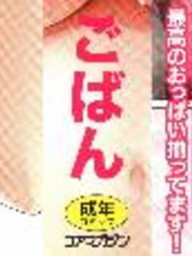 [ごばん] 一求乳魂_003