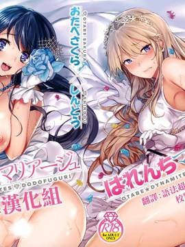 (C90) [おたべ★ダイナマイツ、百々ふぐり (おたべさくら、しんどう)] はれんちマリアージュ [无毒汉化组]