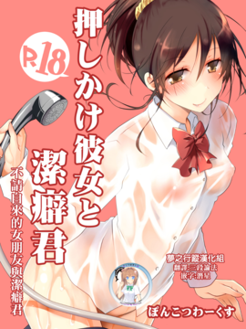 [ぽんこつわーくす] 押しかけ彼女と潔癖君 [DL版][夢之行蹤漢化組]_moetrace_55_02