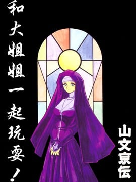 【山文京伝】おねーさんとあそぼうっ！_001