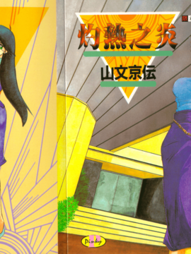 [山文京伝] 灼熱之炎_01