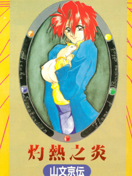 [山文京伝] 灼熱之炎_02