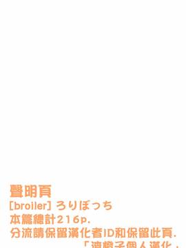 [渣橙子個人漢化][broiler] ろりぼっち。_217