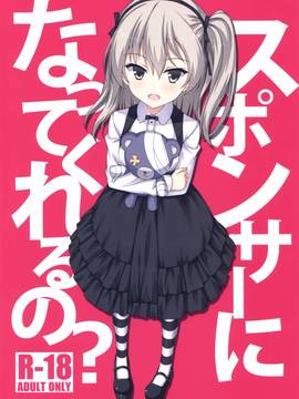 (C91) [Gleipnir (御手洗)] スポンサーになってくれるの (ガールズ&パンツァー)