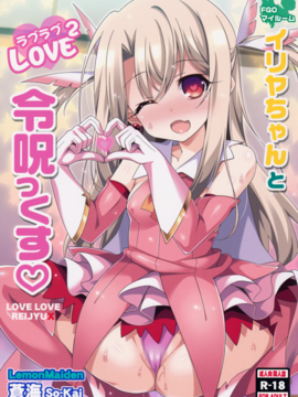 (COMIC1☆11) [LemonMaiden (蒼海)] イリヤちゃんとラブラブ令呪っくす (Fate Grand Order)