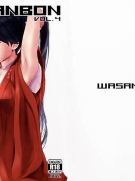 (COMIC1☆10) [わさんぼん (WA)] WASANBON vol.4 + おまけペーパー (艦隊これくしょん -艦これ-)_22_00