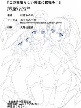 (COMIC1☆11) [おつきみ工房 (秋空もみぢ)] この素晴らしい性欲に祝福を! (この素晴らしい世界に祝福を!) [CE家族社]_18_CE_1399_0018