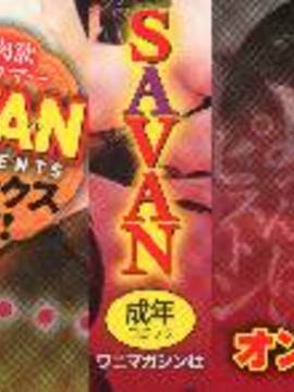 [風與土逗製作][SAVAN] トロラヴァ_004