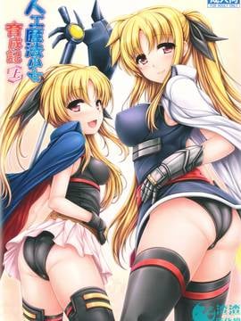[渣渣汉化组]_[うにの種]人工魔法少女育成記_上(魔法少女リリカルなのは)