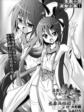 [无毒汉化组][ふみひろ] 退魔少女サキ (二次元ドリームマガジン 2015年2号)