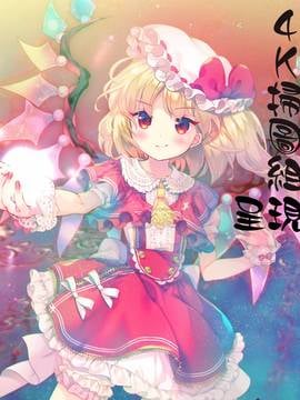 [4K掃圖組][ぽんこっちゃん] イラマックス_003