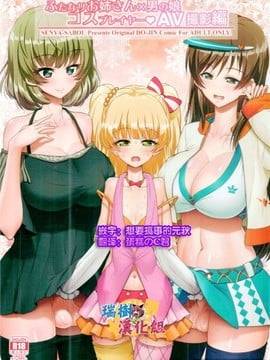 [瑞樹漢化組] (C91) [千夜茶房 (α・アルフライラ, 緒方マミ美)] ふたなりお姉さん×男の娘 コスプレイヤー♥AV撮影編 (アイドルマスター シンデレラガールズ、ダンガンロンパ)