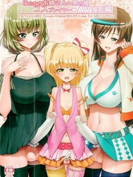 [瑞樹漢化組] (C91) [千夜茶房 (α・アルフライラ, 緒方マミ美)] ふたなりお姉さん×男の娘 コスプレイヤー♥AV撮影編 (アイドルマスター シンデレラガールズ、ダンガンロンパ)_01