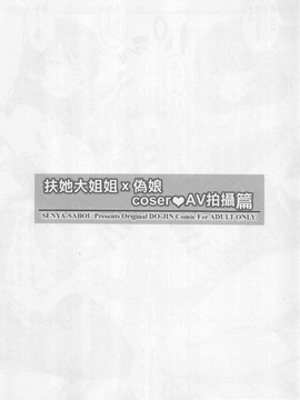 [瑞樹漢化組] (C91) [千夜茶房 (α・アルフライラ, 緒方マミ美)] ふたなりお姉さん×男の娘 コスプレイヤー♥AV撮影編 (アイドルマスター シンデレラガールズ、ダンガンロンパ)_19