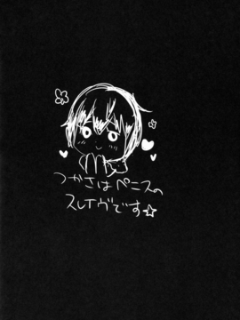 [丹翡只是個人偶L癌細胞個人漢化] (ふたけっと11.5) [兄が猿 (たかし)] つかさはPENISのSLAVEです☆ (あんさんぶるスターズ!)_0003