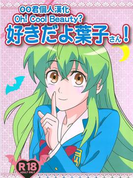 [oo君個人漢化](C89) [海月堂 (コトブキQタロウ)] Oh!Cool Beauty？好きだよ葉子さん! (実は私は)_01-theme