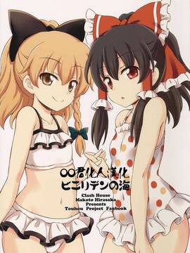 [oo君個人漢化](C90) [くらっしゅハウス (比良坂真琴)] ビニリデンの海 (東方Project)_001-theme