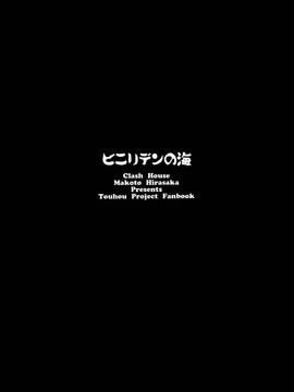 [oo君個人漢化](C90) [くらっしゅハウス (比良坂真琴)] ビニリデンの海 (東方Project)_016