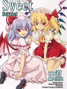 [oo君個人漢化](例大祭13) [くらっしゅハウス (比良坂真琴)] Sweet Scarlet (東方Project)_001-theme