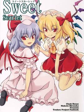 [oo君個人漢化](例大祭13) [くらっしゅハウス (比良坂真琴)] Sweet Scarlet (東方Project)