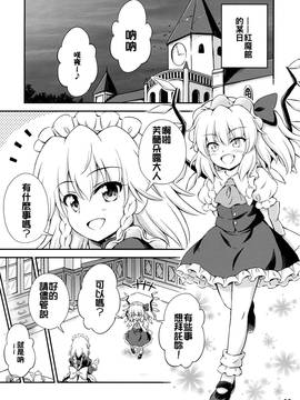 [oo君個人漢化](例大祭13) [くらっしゅハウス (比良坂真琴)] Sweet Scarlet (東方Project)_005