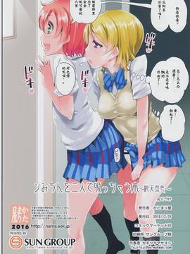 [无聊个人汉化] (C91) [かたまり屋 (しなま)] ンみちんを二人で吸っちゃう本 (ラブライブ!)_img014