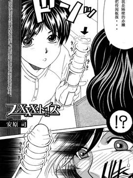 [緈红个人汉化] [安原司] ファXXX・トイズ #2_002