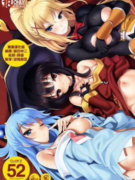[无毒汉化组](COMIC1☆11) [クレスタ (呉マサヒロ)] CL-orz 52 (この素晴らしい世界に祝福を!)