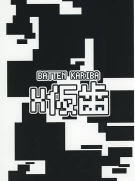 [无毒汉化组](COMIC1☆11) [X仮歯 (mmm)] 2B to be 催眠便器 (NieR：Automata)_0029