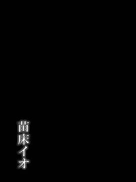 [无毒汉化组] (C88) [イカめし食堂 (イカめし)] 苗床イオ [DL版]_22_023