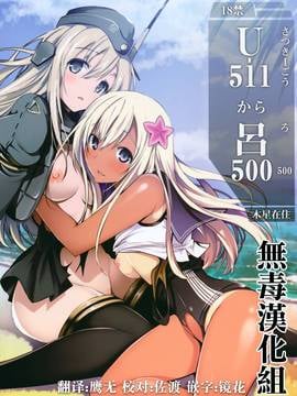[无毒汉化组](C89) [木星在住 (木星在住)] U-511から呂500 (艦隊これくしょん -艦これ-)