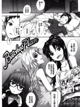 [風與uuz製作][スミヤ] Bitches Plan_131