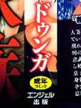 [ドゥンガ] 性処理家族 義母と姉は肉奴隷_003