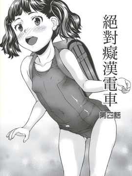 [朝比奈まこと] 絶対痴漢電車_077