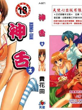[ポン貴花田] こまタン2(神舌2)