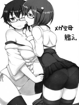 [空気系☆漢化] (COMIC1☆9) [重力堂 (ロックハート)] すわっぴんぐ空母嫁 (艦隊これくしょん-艦これ-)_02
