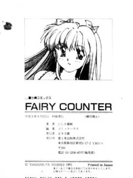 [にしき義統] FAIRY COUNTER_173