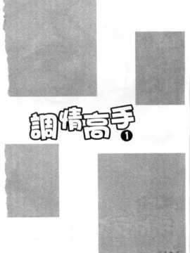 [タナカ☆コージ] 調情高手1_007