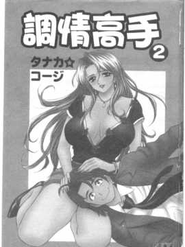 [タナカ☆コージ] 調情高手2_002
