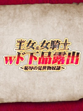 王女&女騎士Wド下品露出～恥辱の見世物奴隷～_282_f_end01