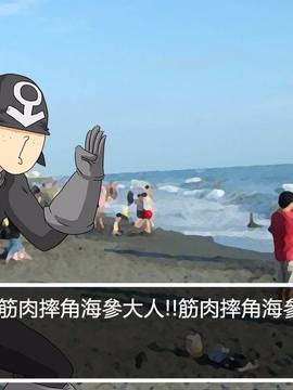 [P站搬运工] [Dr.阿虫] 變態戰隊NO.01 恐怖! 變態海參男!_113