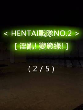 [P站搬运工] [Dr.阿虫] 變態戰隊NO.02 淫亂! 變態綠!_056